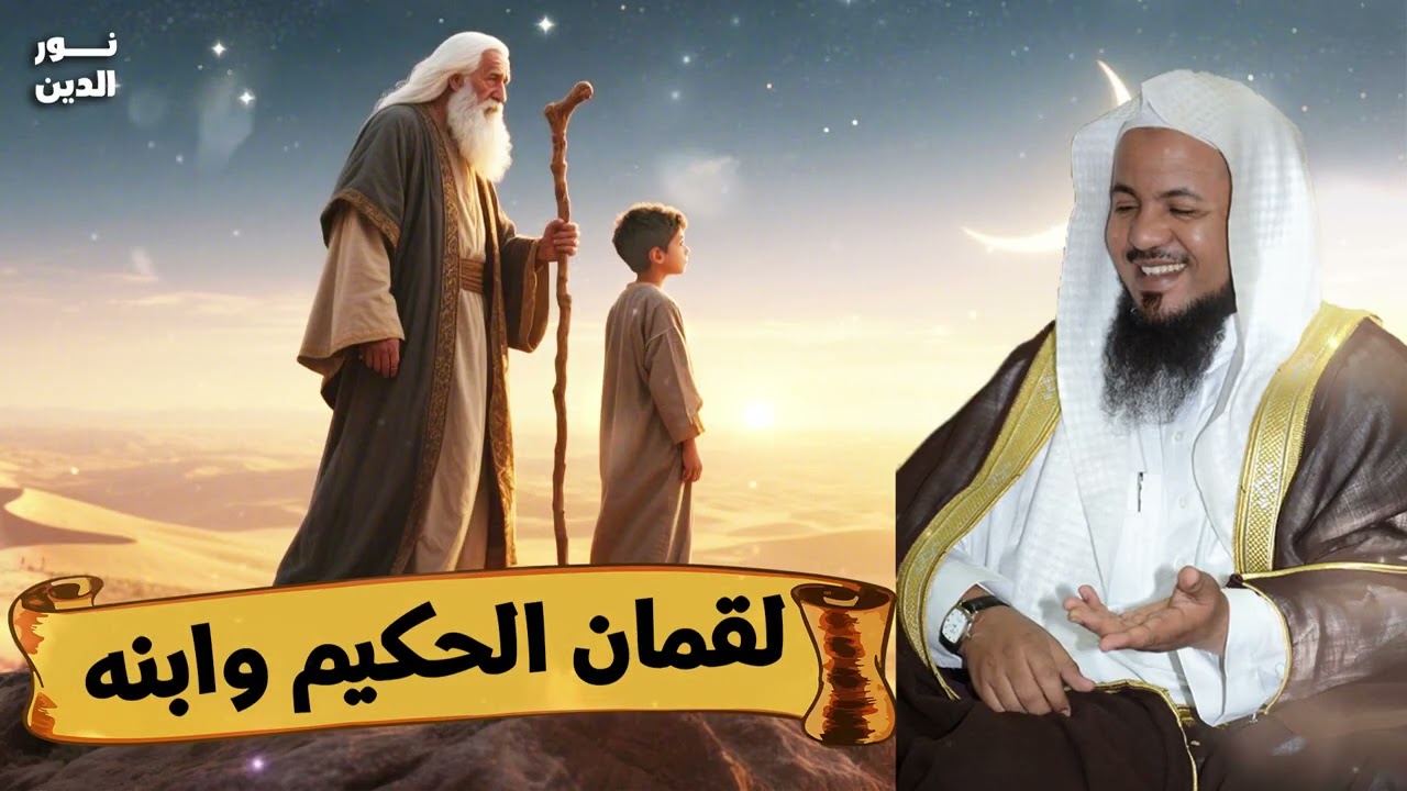 الشيخ محمد الشنقيطي 🎙️ قصة لقمان الحكيم وابنه ✨