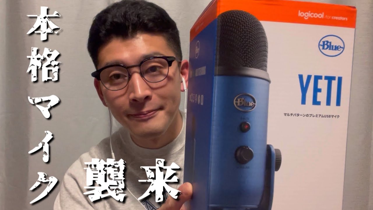 【ASMR】ついに！高音質マイク Blue Yeti がやってきました！