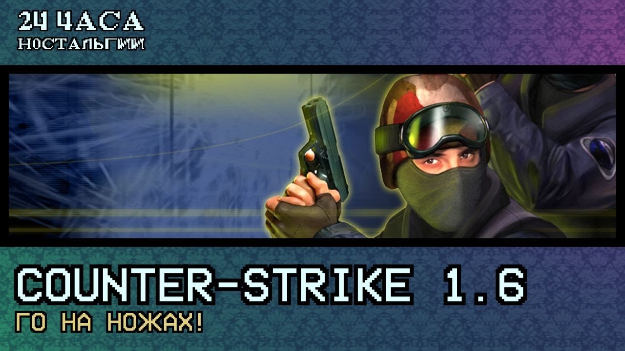 Ле-Ман: Counter-Strike 1.6: Го на ножах!