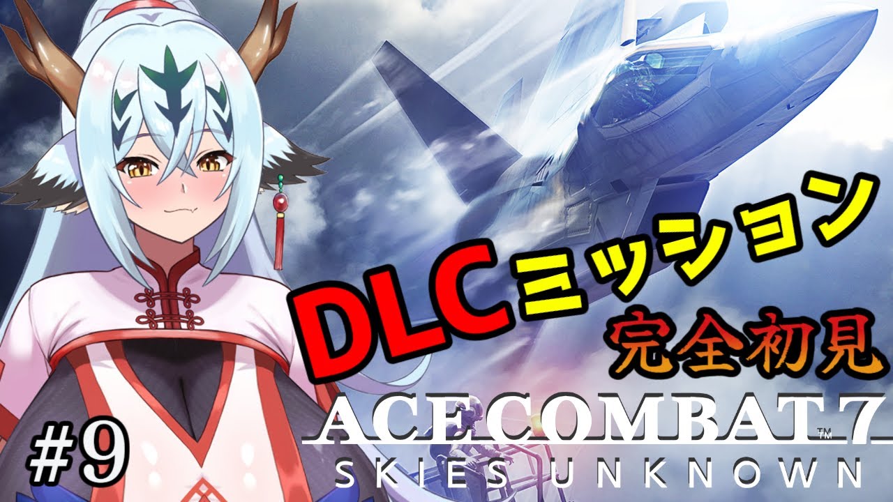 【ACE COMBAT7#9】今日こそDLCミッション！【初見！！】
