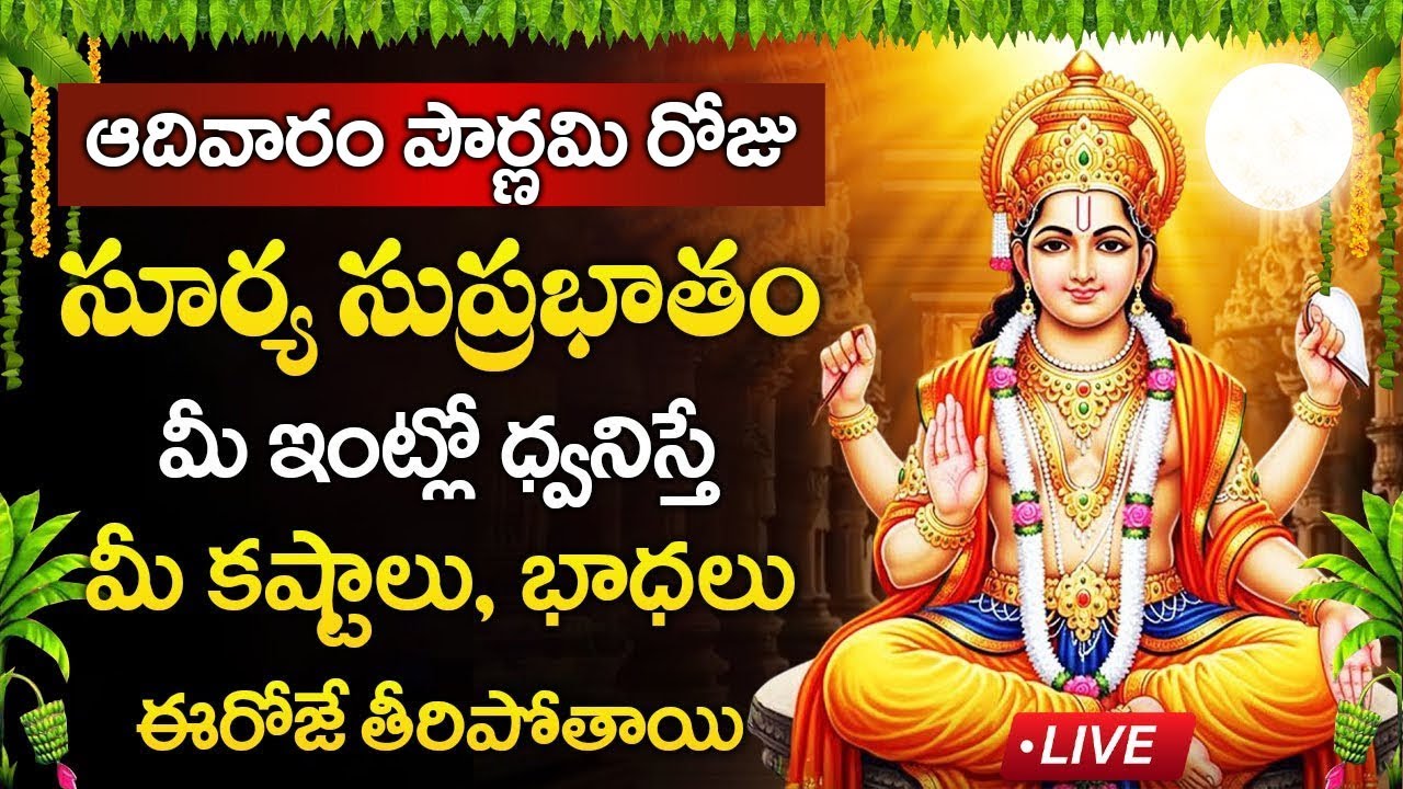 Live : ఆదివారం రోజు సూర్య సుప్రభాతం మీ ఇంట్లో ధ్వనిస్తే మీ కష్టాలు తీరిపోతాయి | Sri Sury Suprabhatam