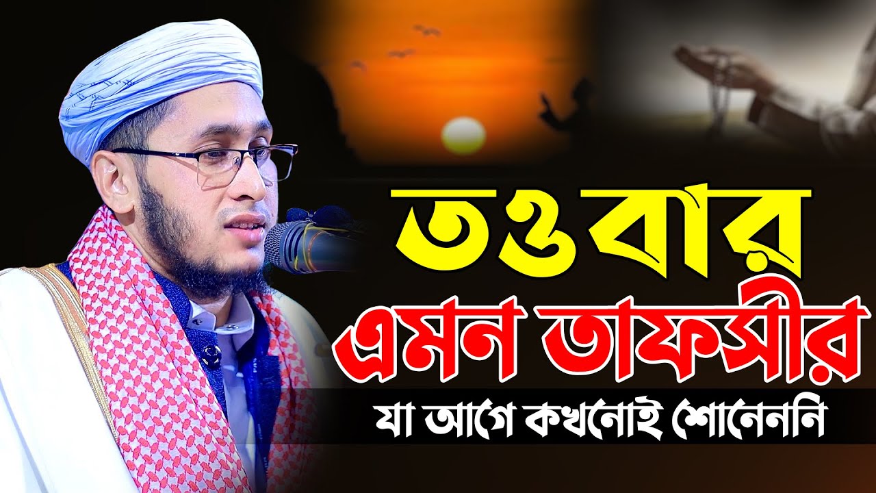 তওবার এমন তাফসীর আগে শোনেননি, যা জীবন বদলে দিতে পারে মুফতি দেলোয়ার হোসেন ইউনুছী - 01719176097