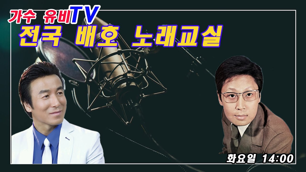 가수유비tv [설특집]전국 배호노래교실#7
