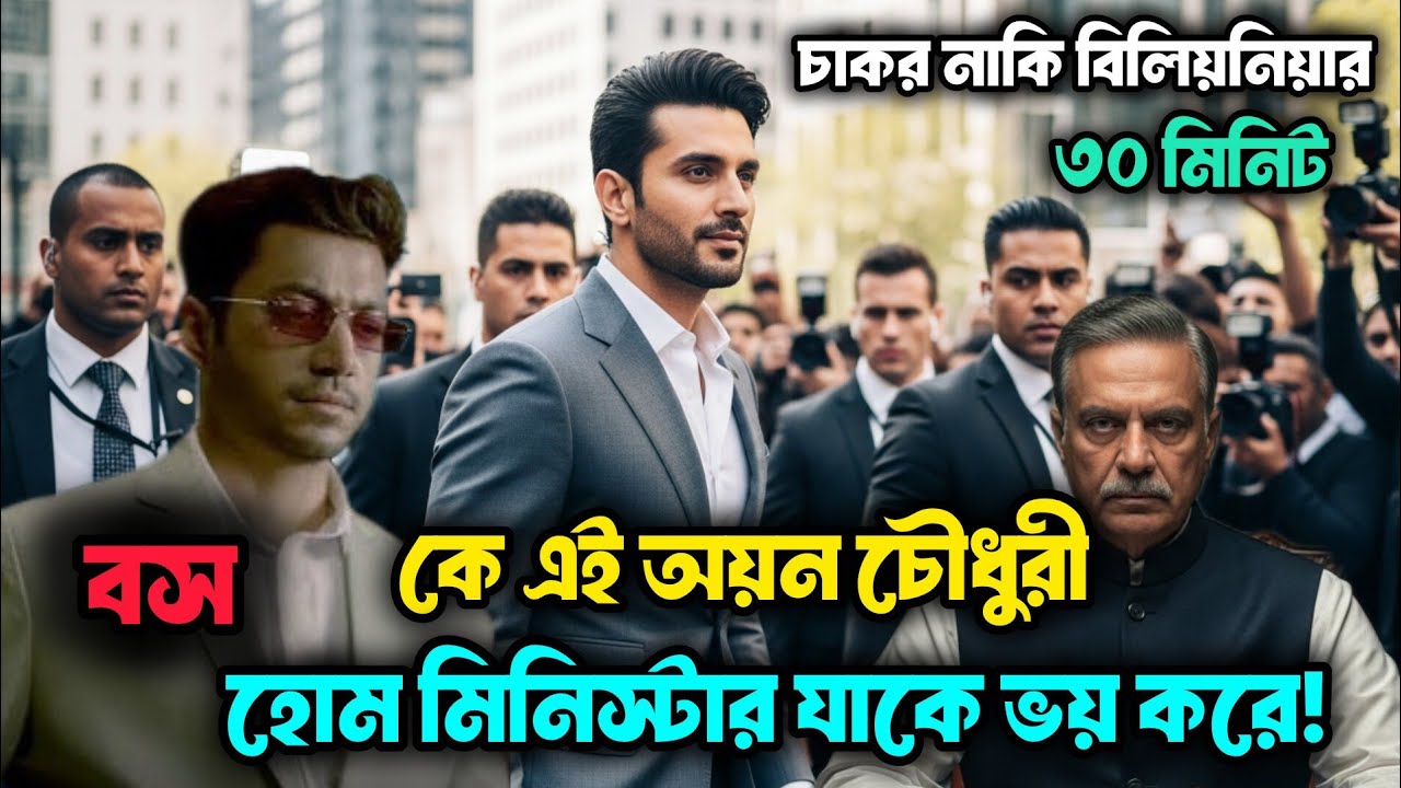 কে এই অয়ন চৌধুরী যার কথায় হোম মিনিস্টার ভয় পেয়ে যায়| চাকর নাকি বিলিয়নিয়ার ৪৭-৫০|boss doniya 