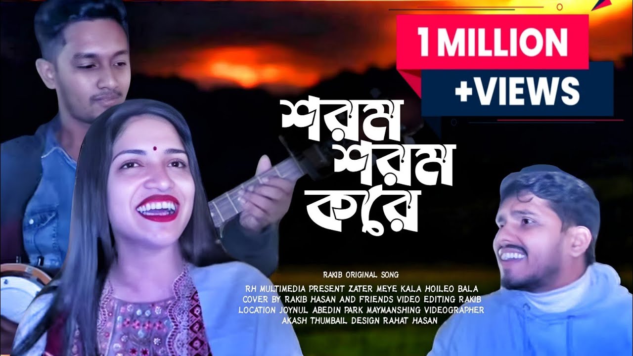 আমার শরম শরম করে রে। Amar Sorom Sorom Kore Re। RRAKIB