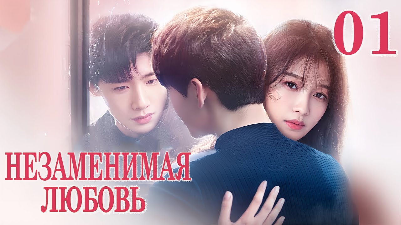 Незаменимая любовь 01 серия（русская озвучка)|（Сунь И, Бай Цзин Тин）Irreplaceable Love, 与晨同光