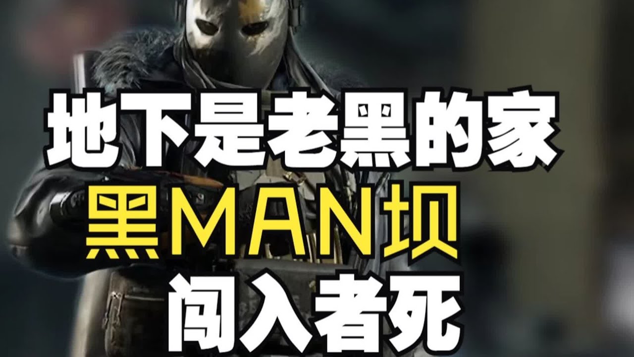 【破头无甲大坝】地下是我家 闯入每人来一发#三角洲行动