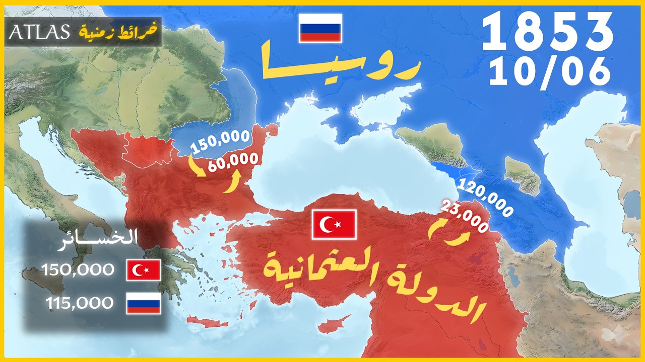 خريطة الحرب العثمانية-الروسية 1853-1856 🇷🇺🇹🇷
