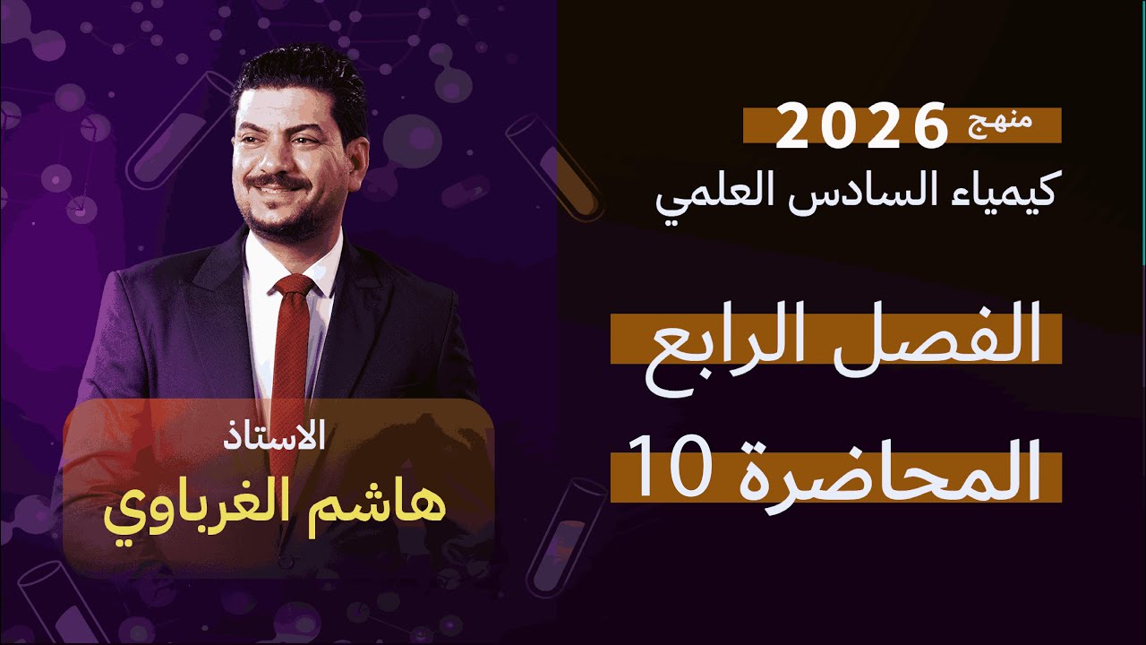 الفصل الرابع  درس 10 الأستاذ هاشم الغرباوي منهج 2026