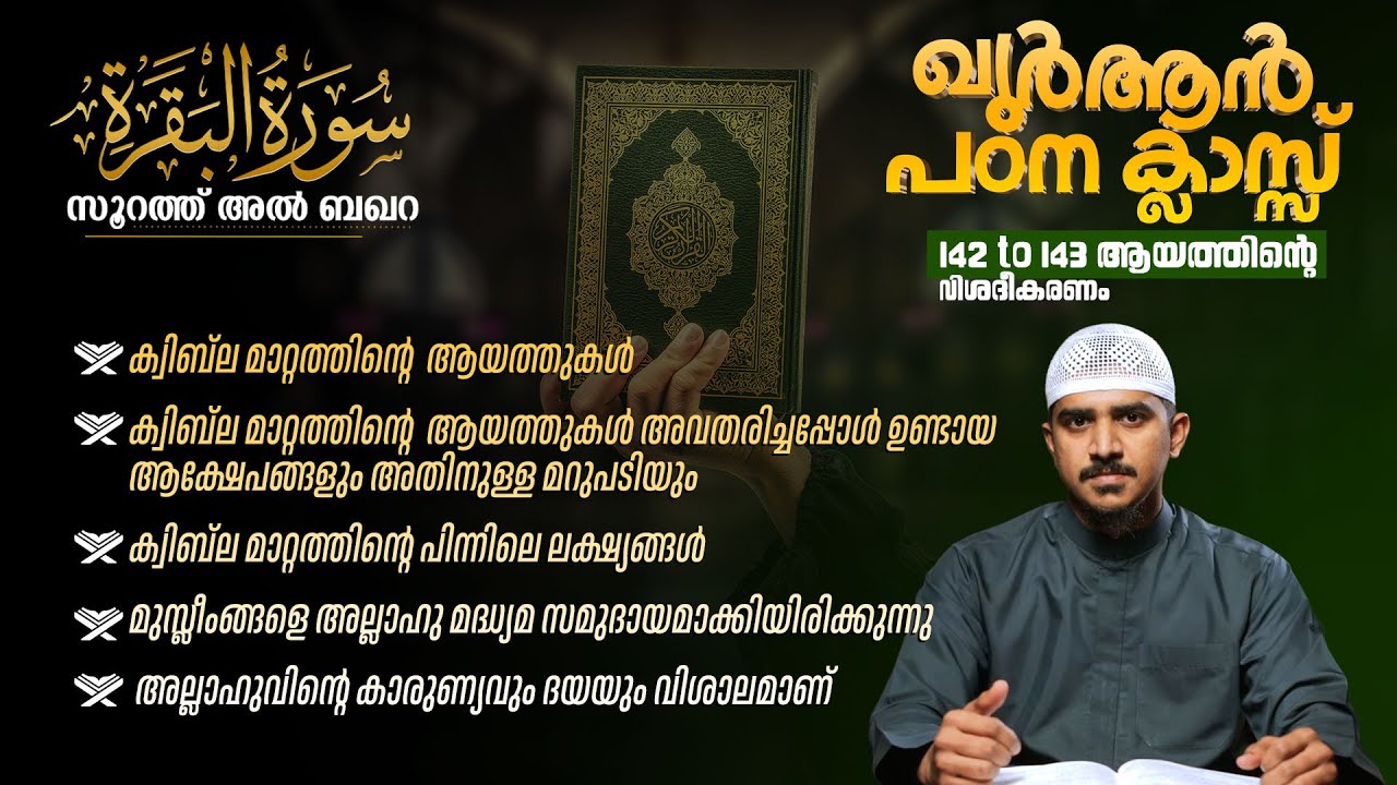 ഖുർആൻ പഠന ക്ലാസ് | സൂറത്ത് അൽ ബഖറ | 142 to 143 ആയത്തുകളുടെ വിശദീകരണം | Safwan Poochakkal