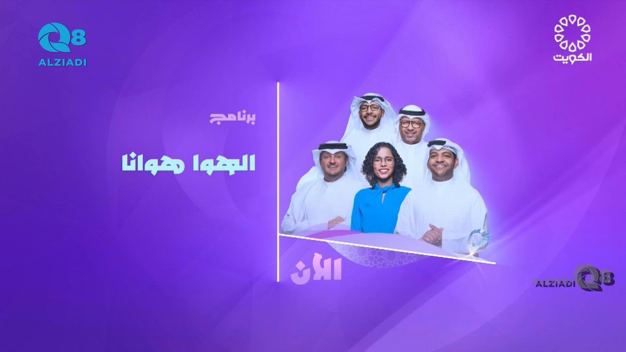 الحلقة ١٢ من برنامج (الهوا هوانا) مع الفنان خالد المظفر عبر تلفزيون الكويت
