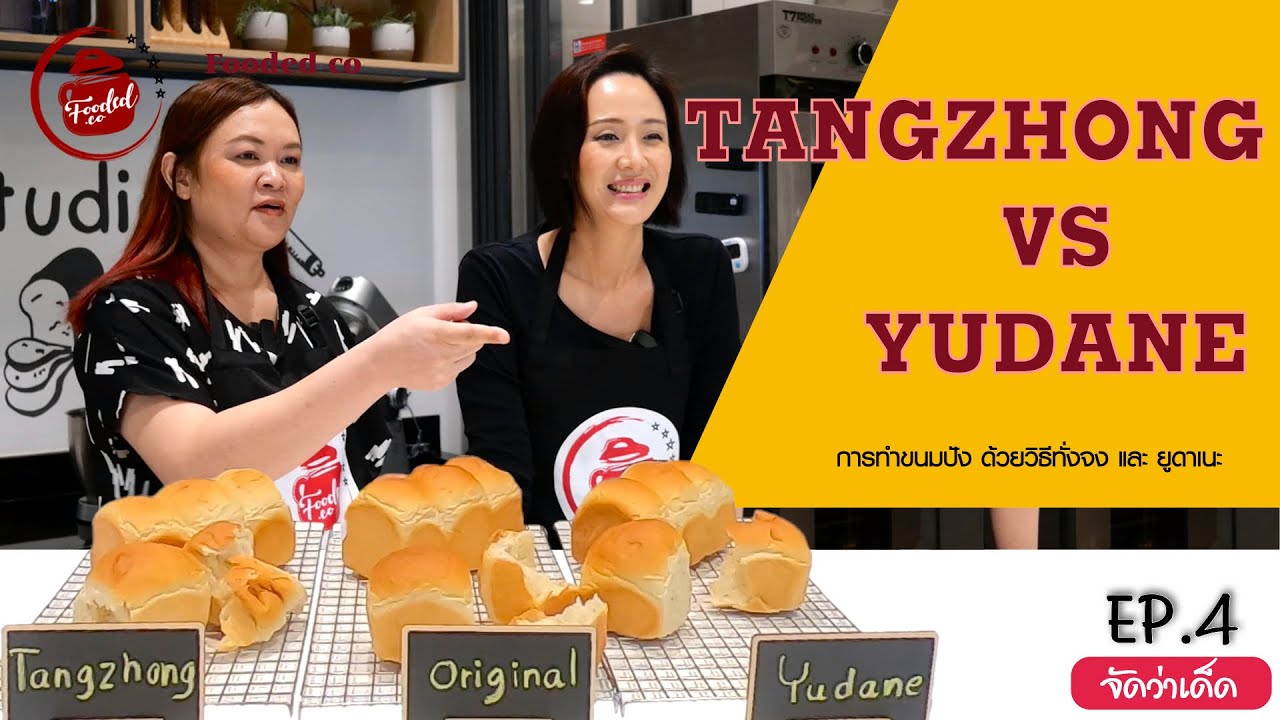 เทคนิคการทำขนมปังแบบ Tangzhong VS Yudane ทำให้ขนมปังนุ่มขึ้น จริงหรือ?