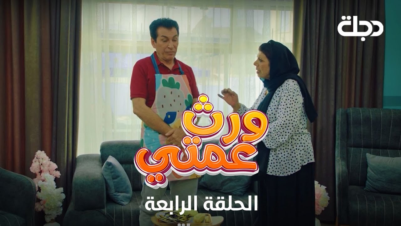 مسلسل ورث عمتي | الحلقة الرابعة