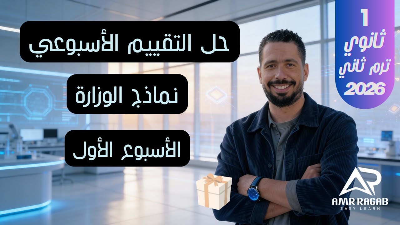 حل التقييم الأسبوعي (الأسبوع الأول ) | انجليزي أولى ثانوي 2026 (المنهج الجديد) الترم الثاني