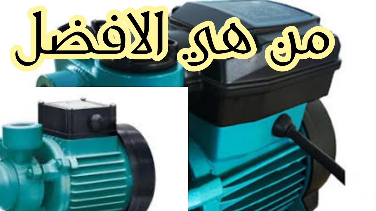 أكتشف السر وراء تجربة أفضل مضخات الماء