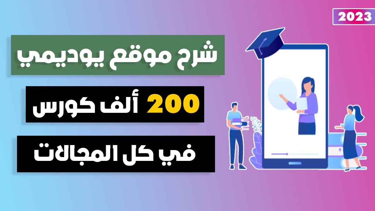 شرح موقع يوديمي بالتفصيل 2025 | احصل علي كورسات Udemy المدفوعة مجانا