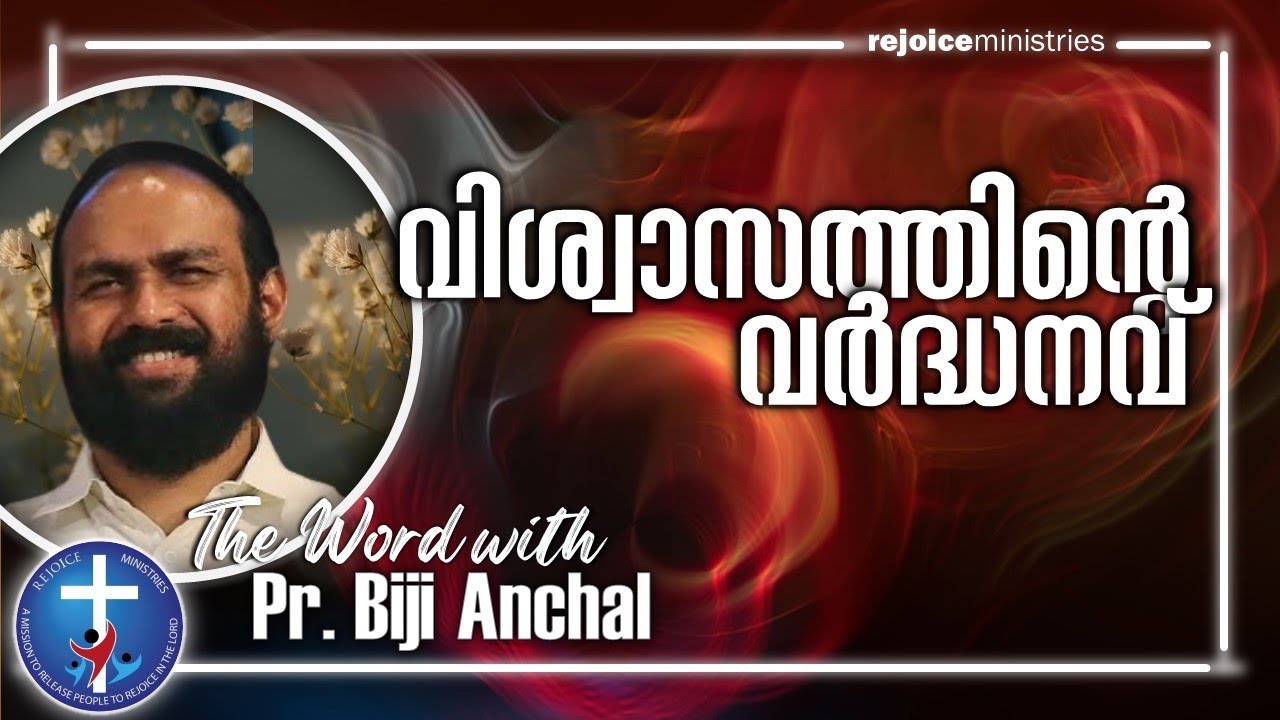 വിശ്വാസത്തിന്റെ വർദ്ധനവ് | Pr. Biji Anchal | 30 July 2021