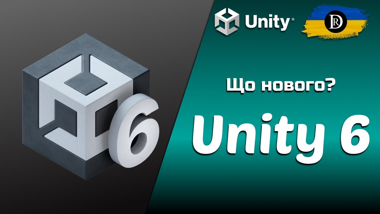 Що нового в Unity 6?