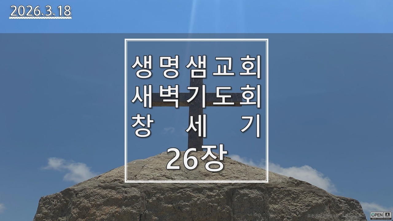 [생명샘교회]2026년 3월 18일 수요일 새벽예배