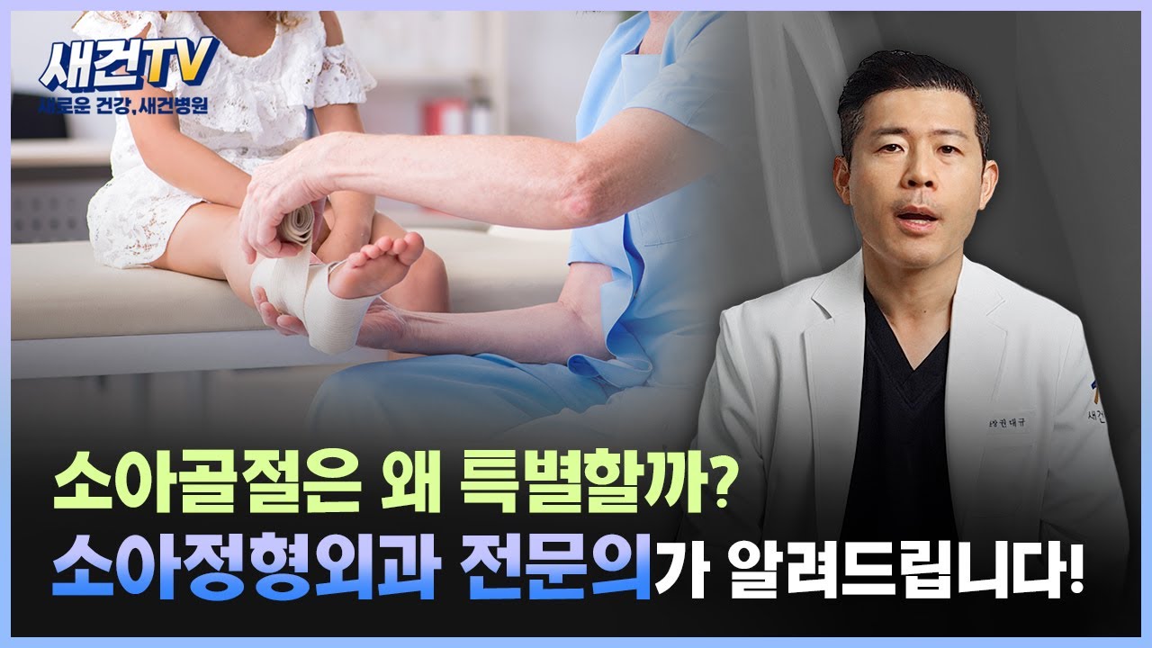 소아 골절은 왜 특별한가? 소아정형외과 전문의가 알려드립니다!