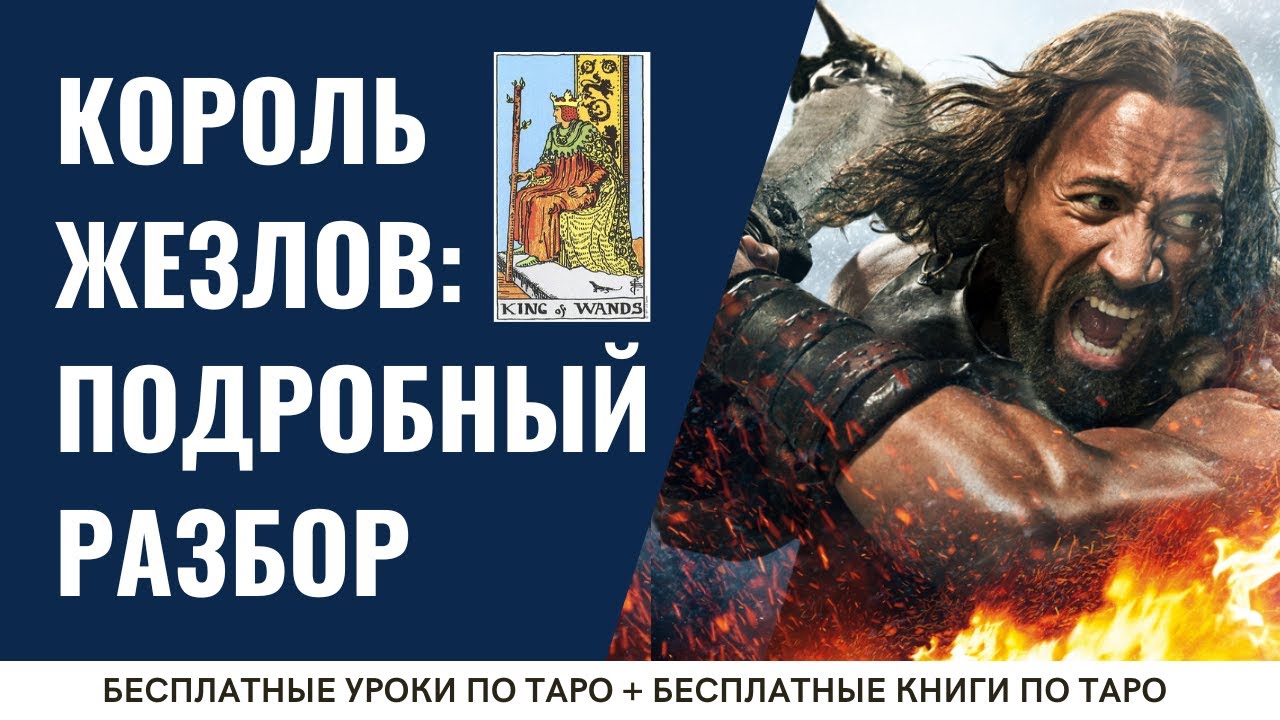 КОРОЛЬ ЖЕЗЛОВ - Младший аркан - ПОДРОБНЫЙ разбор / ОБУЧЕНИЕ ТАРО БЕСПЛАТНО 👌