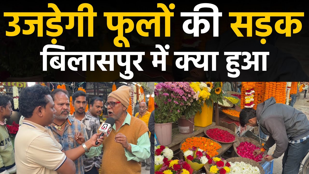 Chhattisgarh bilaspur city में फूल बाजार पर संकट क्यों मंडराया