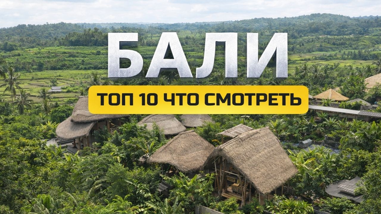 Самые красивые места на Бали | топ 10  мест на Бали