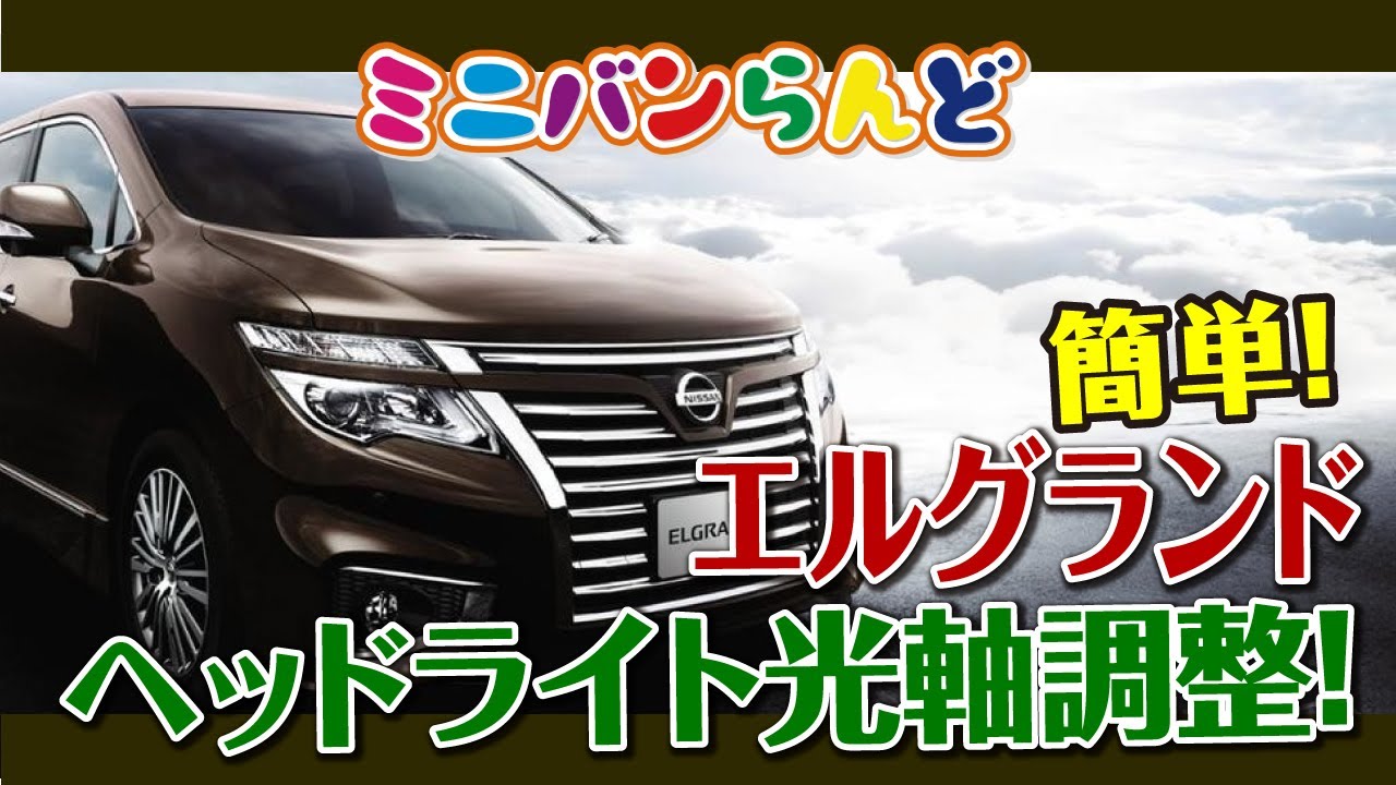 日産　エルグランド　ヘッドライト光軸調整！！