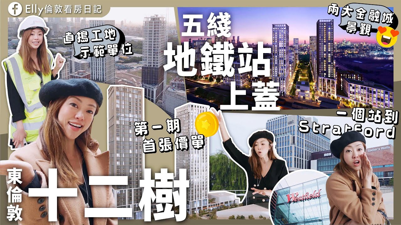 【🇬🇧東倫敦地鐵上蓋屋苑｜80萬白領15分鐘返工圈】罕見！五綫鐵路站上蓋新盤｜一站大商場｜同一發展商再續車站大型社區項目經典｜第一期高樓景觀最佳、首張價單贏盡升值🥇Twelve Trees Park