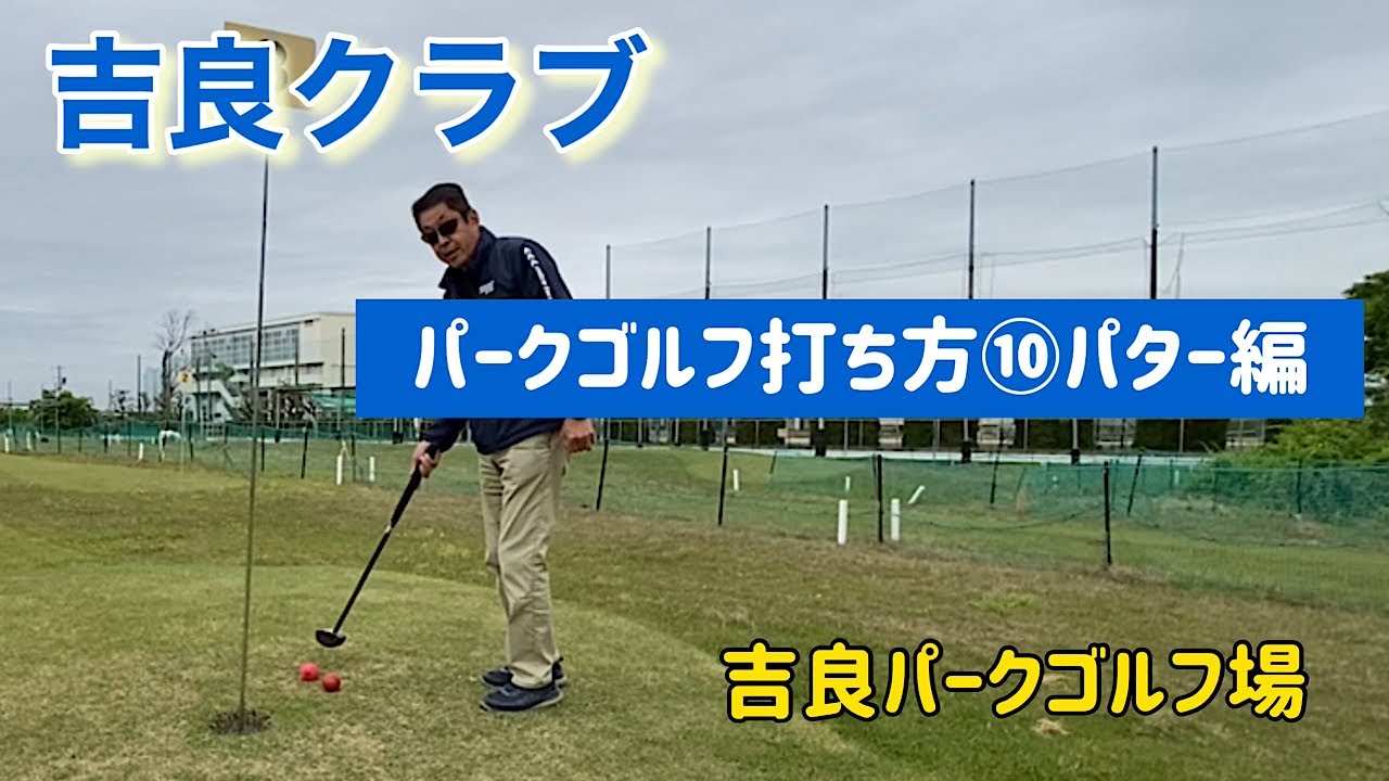 吉良クラブ　パークゴルフ打ち方⑩パター編