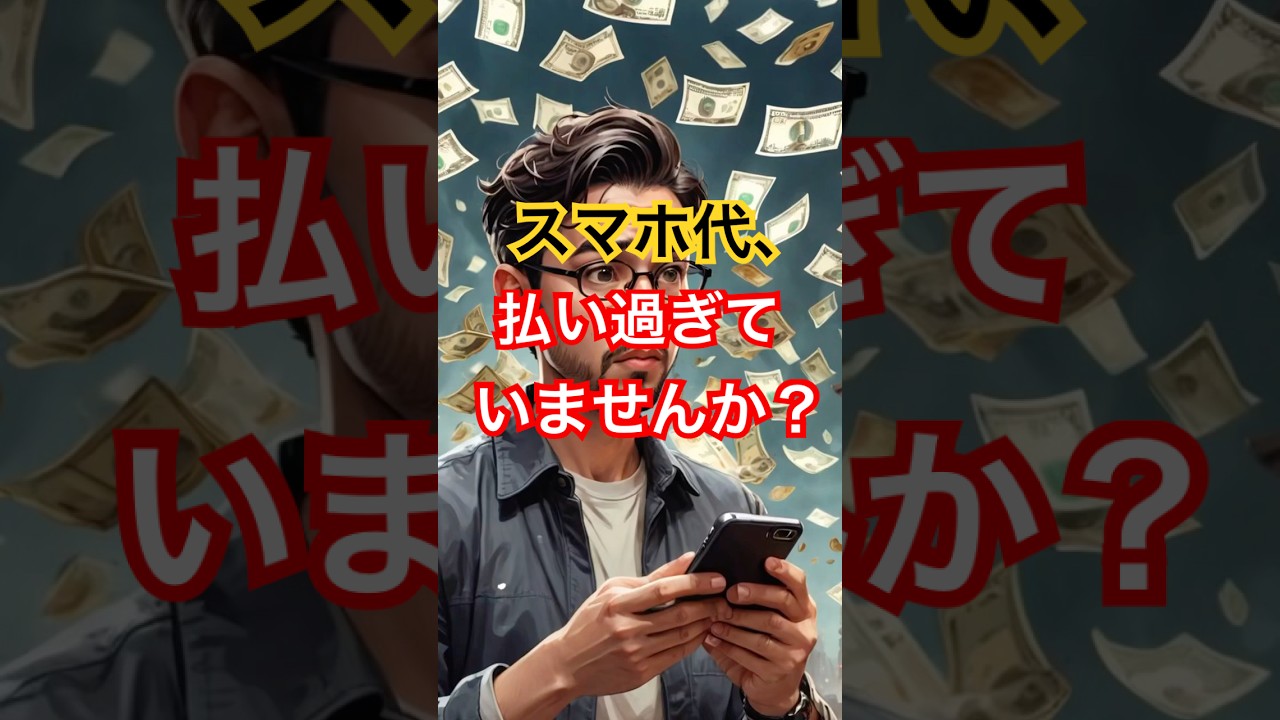 「格安SIMに変えるだけで、家計が激変します！」