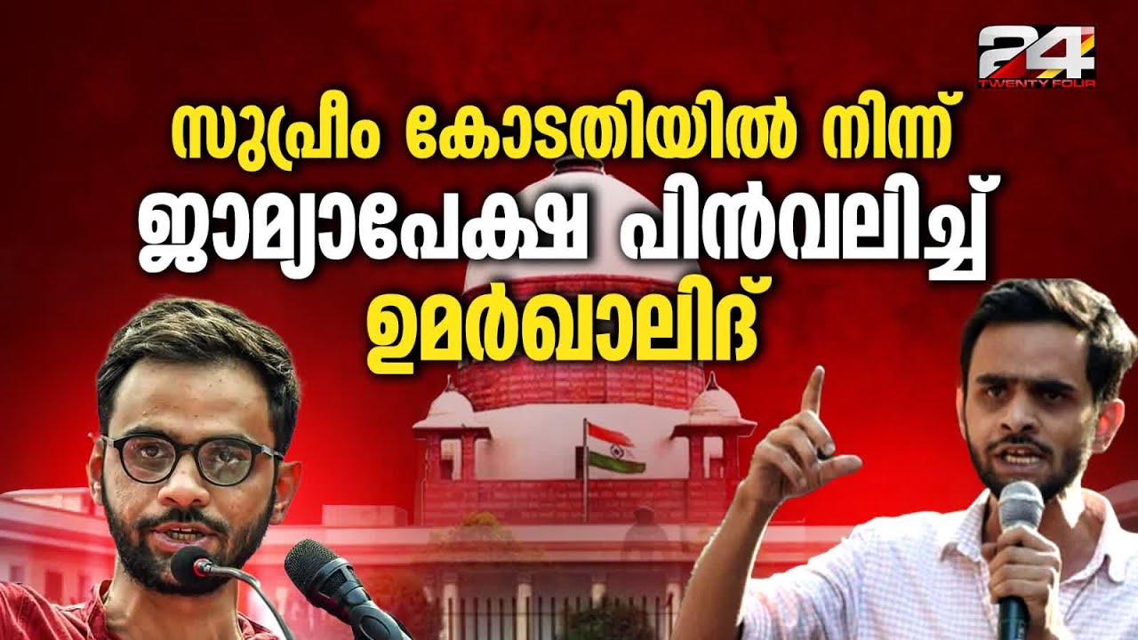 Umar Khalid withdraws bail plea from Supreme Court | Umar Khalid