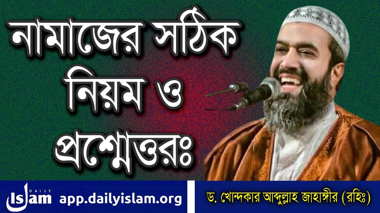 নামাজের সঠিক নিয়ম ও প্রশ্নোত্তরঃ প্রফেসর ড. খোন্দকার আব্দুল্লাহ জাহাঙ্গীর (রহিঃ) | Daily Islam