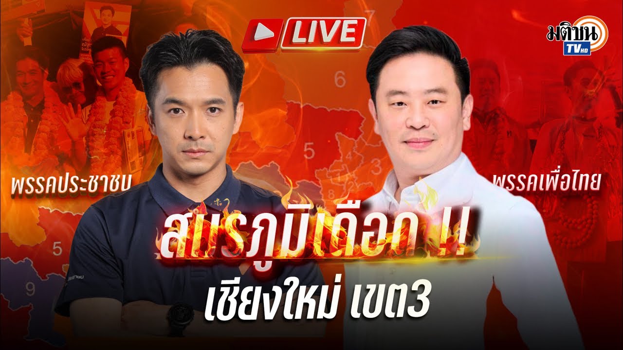 Live : ศึกชิงบัลลังก์เชียงใหม่ เขต 3 เดือดระอุ! เดิมพันศักดิ์ศรีที่แพ้ไม่ได้ : Matichon TV