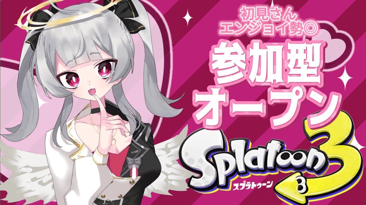 【スプラトゥーン3】ゆるっと参加型オープン！🤍初見さん歓迎✨