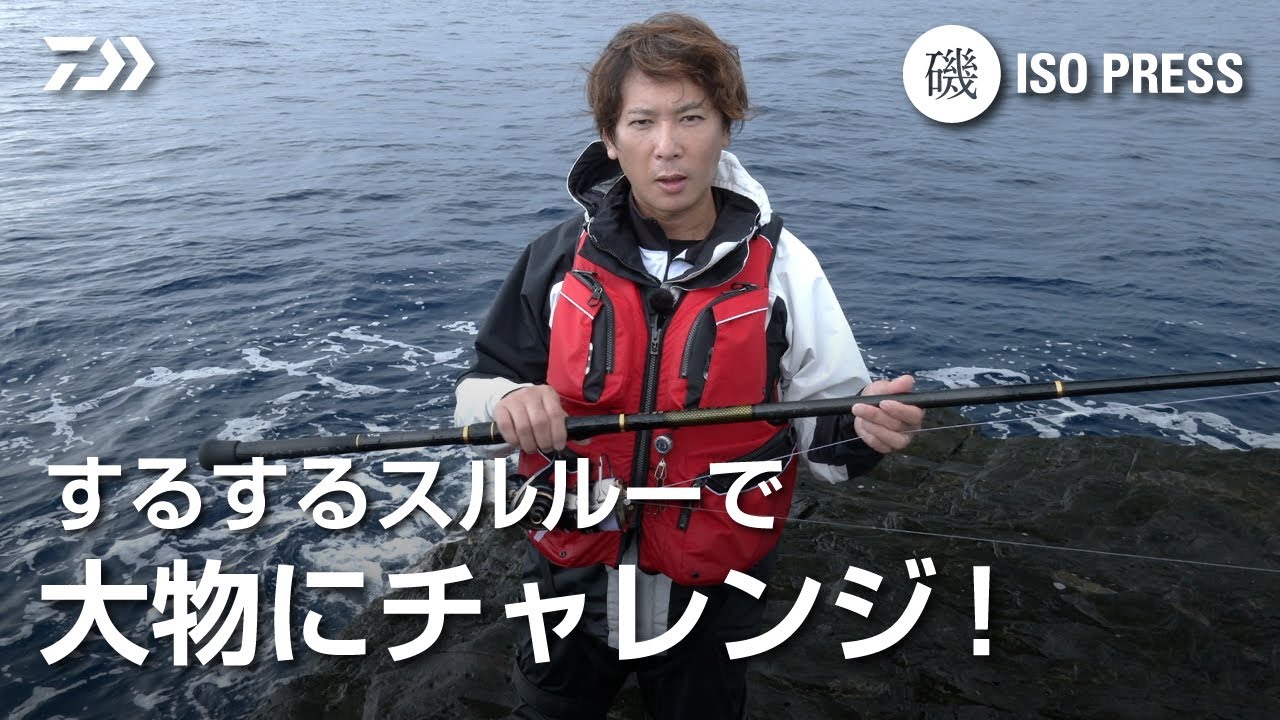 するするスルルーで大物にチャレンジ！【月刊磯PRESS 2022年8月号】