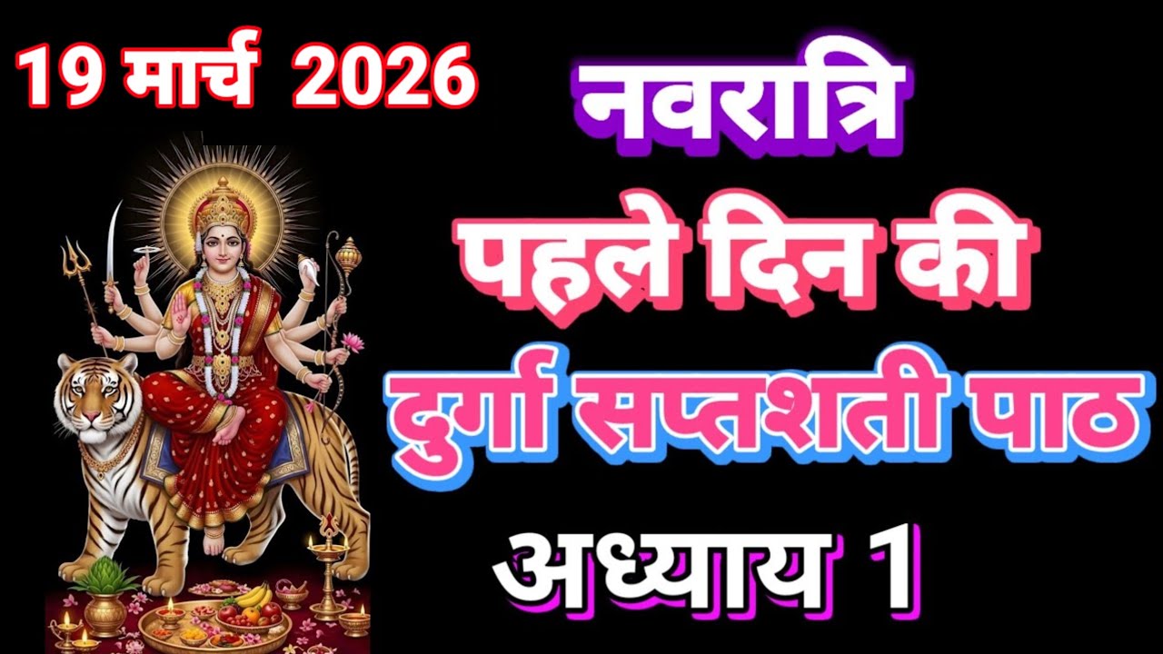 चैत्र नवरात्रि के पहले दिन दुर्गा सप्तशती पाठ अध्याय 1 | navratri day 1 durga saptashati