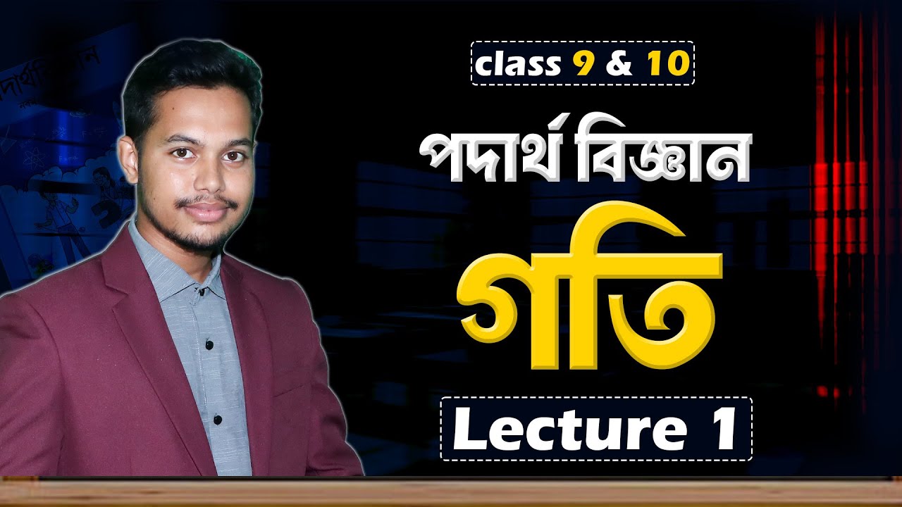 SSC Physics Chapter 2 | গতি Lecture 1 | Distance & Displacement (দূরত্ব ও সরণ) | Basic to Pro Class