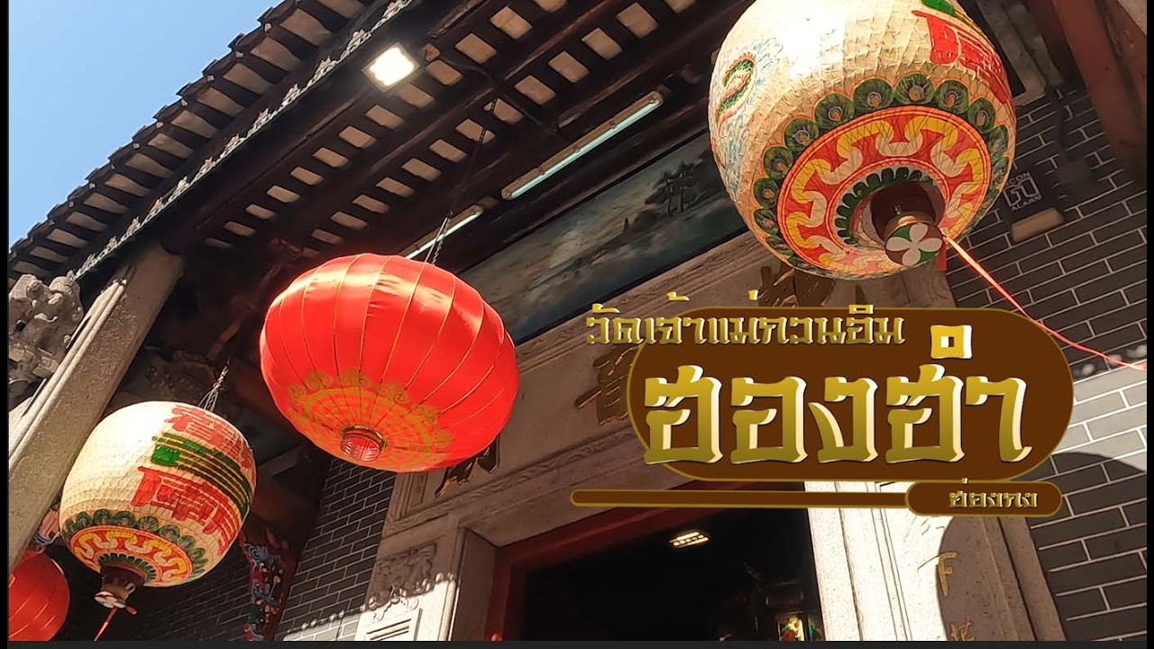ทริปสายมู :  วัดเจ้าแม่กวนอิมฮองฮำ (Hung Hom Kwun Yam Temple)