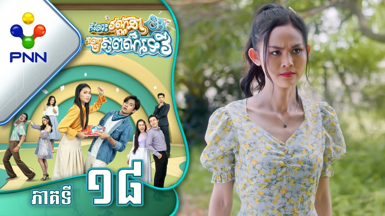 រឿង កំលោះវណ្ណដាប៉ះកញ្ញាសុពណ៌ទេវី ភាគទី១៨