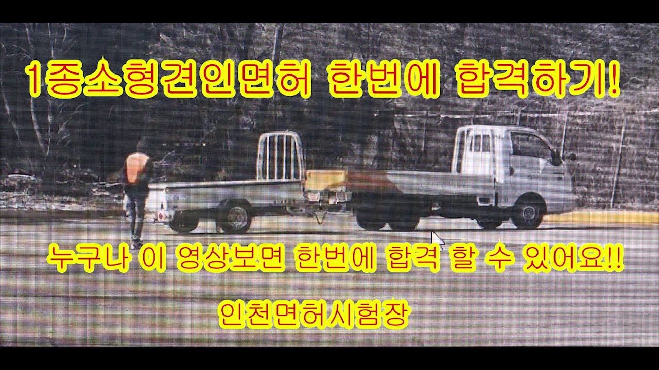 인천면허시험장 특수면허 1종소형견인면허 한번에 취득하기.