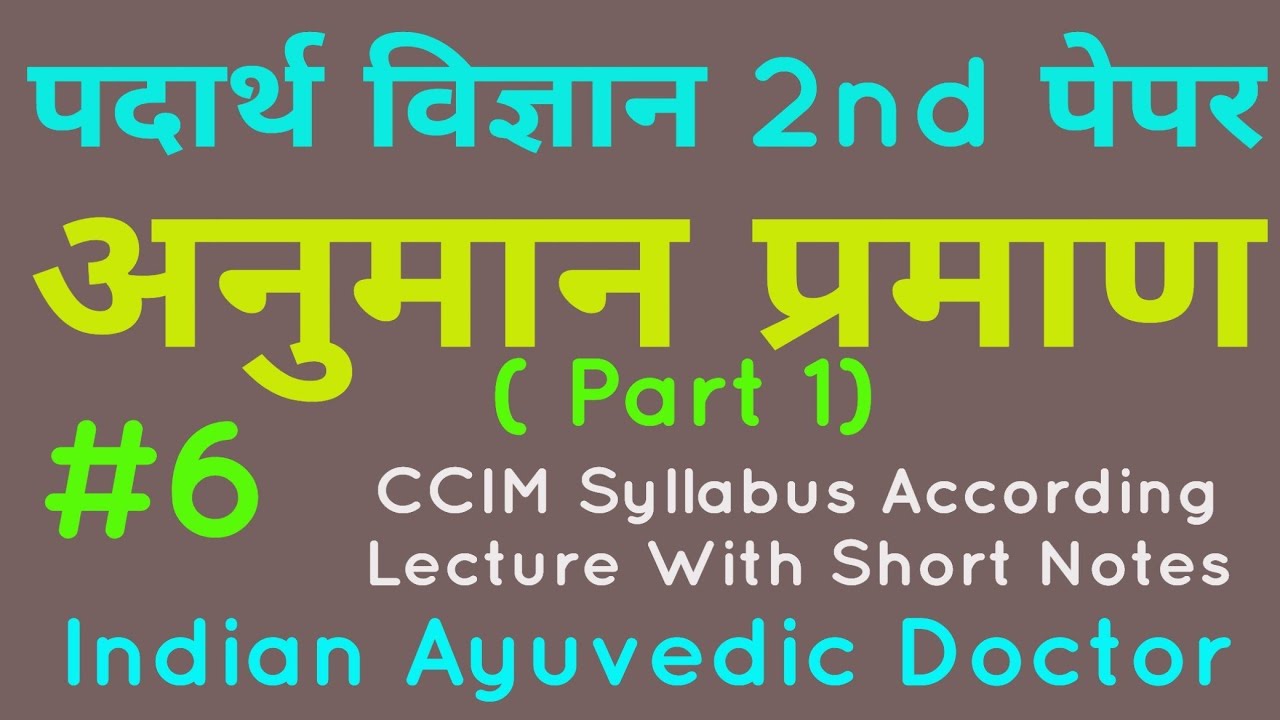 BAMS 1st year Padart Vigyan 2nd Paper Lecture In Hindi | अनुमान प्रमाण | Part 1 | #IAD |आयुर्वेद |