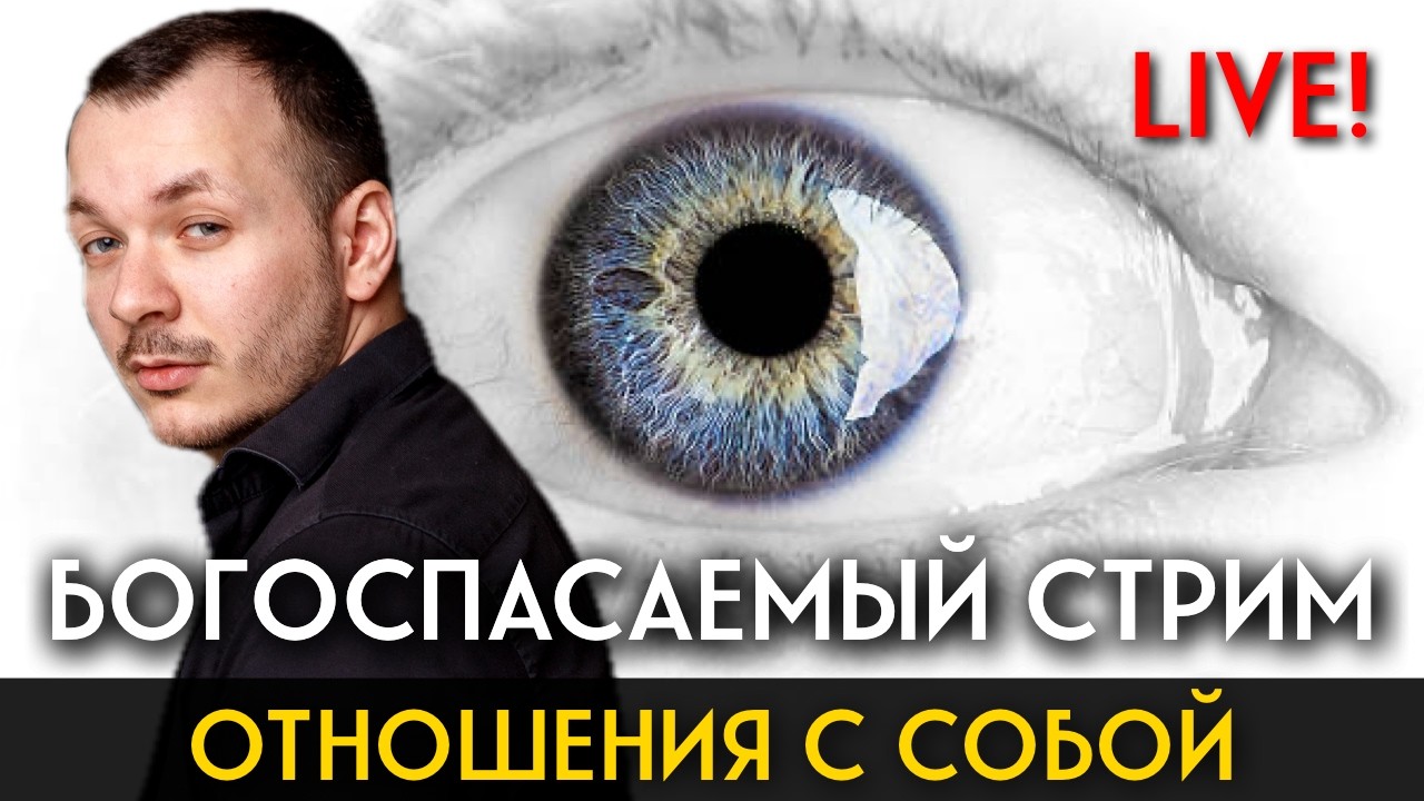 ОТНОШЕНИЯ С СОБОЙ | Богоугодный Пятничный Стрим