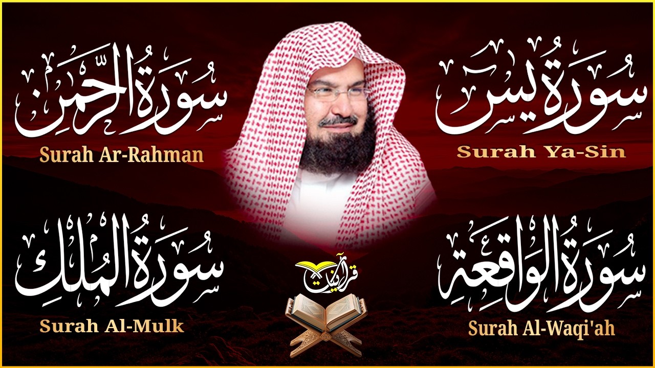 سورة يس + سورة الواقعة + سورة الرحمن +الملك للرزق والشفاء العاجل بإذن الله | الشيخ عبد الرحمن السديس