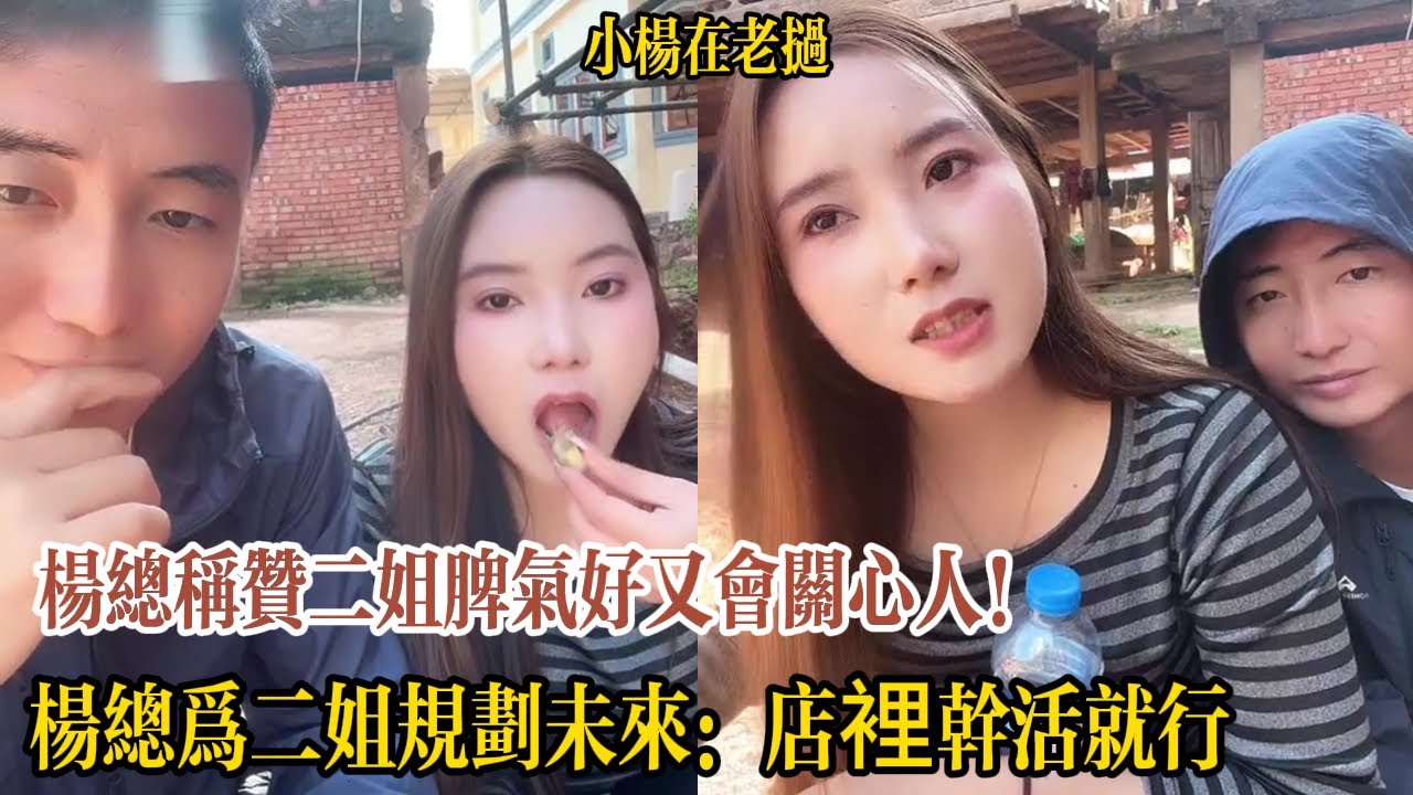 楊總稱贊二姐脾氣好又會關心人！現場讓二姐坐著自己蹲，楊總為二姐規劃未來：店裡幹活就行，錢全上交二姐