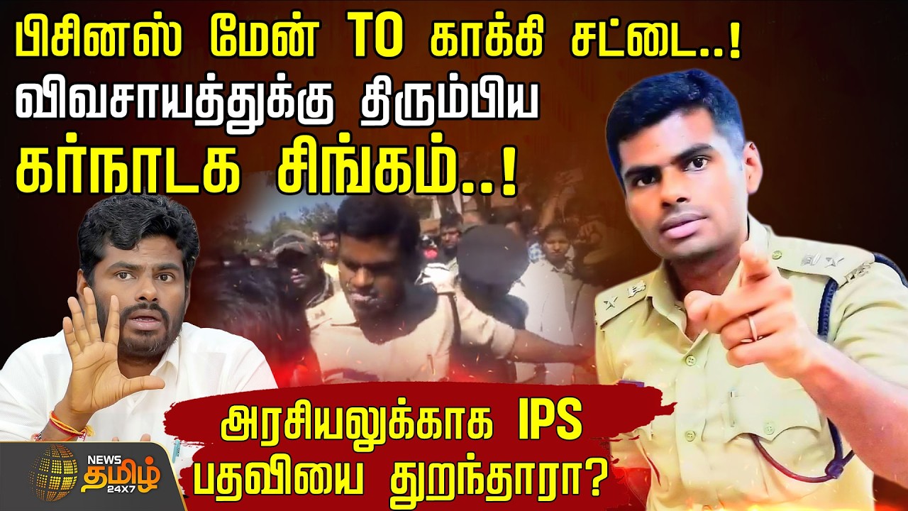 Annamalai IPS History | Business Man to காக்கி சட்டை..! விவசாயத்துக்கு திரும்பிய கர்நாடக சிங்கம்..!
