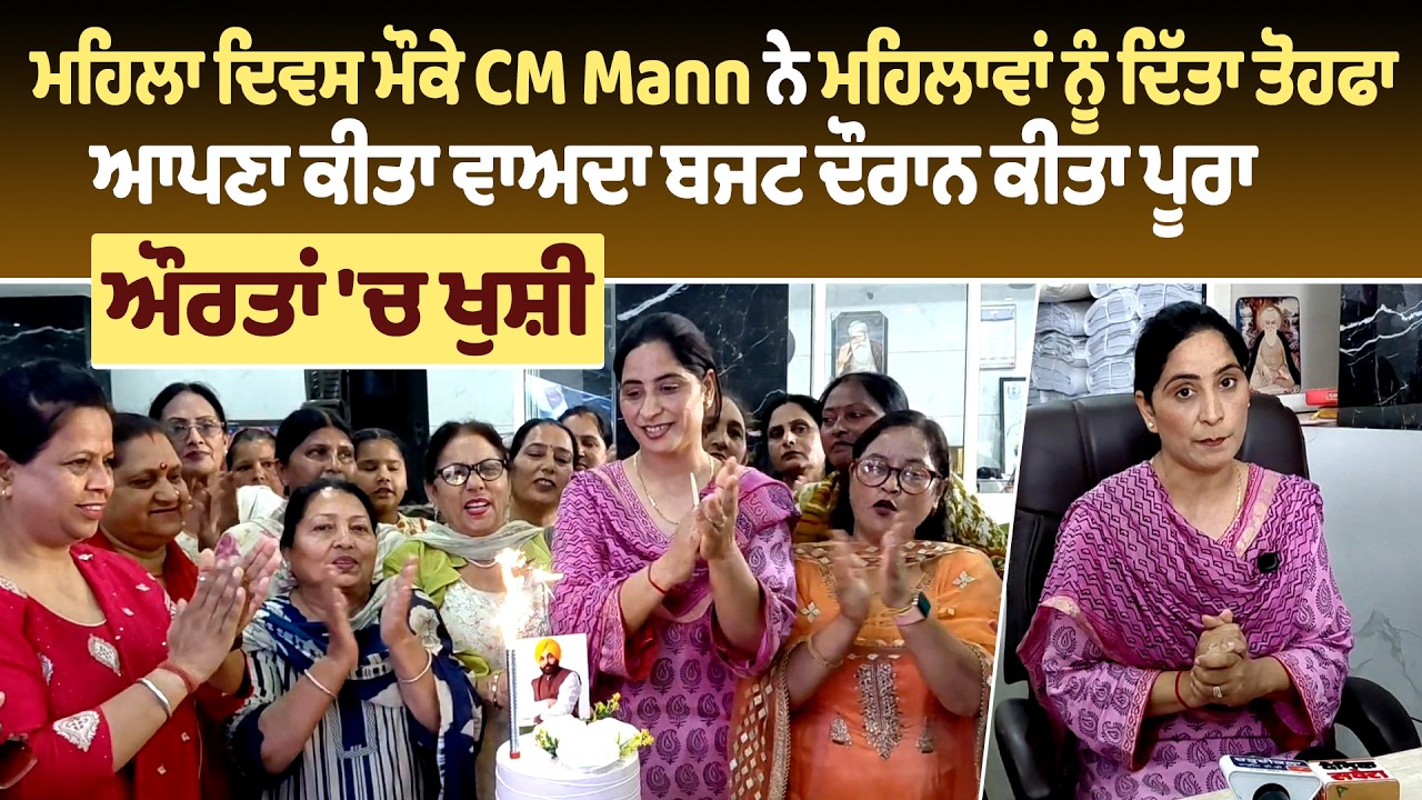 ਮਹਿਲਾ ਦਿਵਸ ਮੌਕੇ CM Mann ਨੇ ਮਹਿਲਾਵਾਂ ਨੂੰ ਦਿੱਤਾ ਤੋਹਫਾ, ਆਪਣਾ ਵਾਅਦਾ ਬਜਟ ਦੌਰਾਨ ਕੀਤਾ ਪੂਰਾ, ਔਰਤਾਂ 'ਚ ਖੁਸ਼ੀ