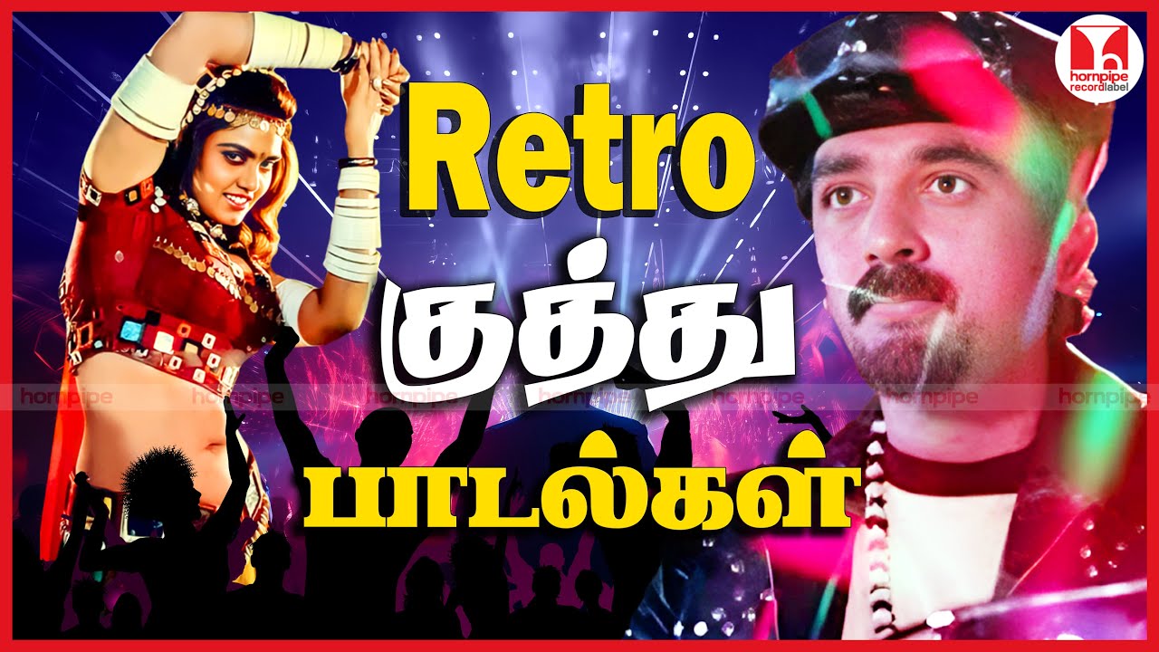 சூப்பர்ஹிட் ரெட்ரோ குத்து பாடல்கள் 2026 New Year Party Tamil Songs Jukebox | Hornpipe Record Label