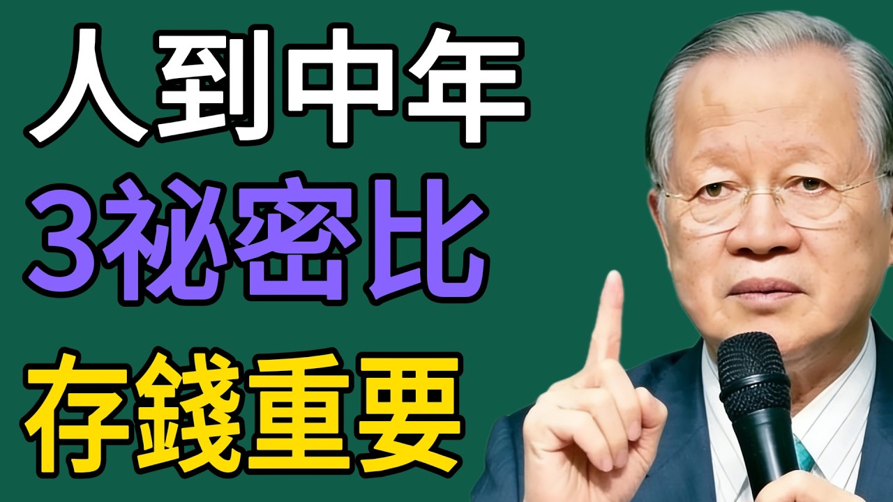 曾仕強：人到中年，守住這三個祕密，比存錢更有用！#曾仕强 #智慧 #人生 #社会 #生活 #易经