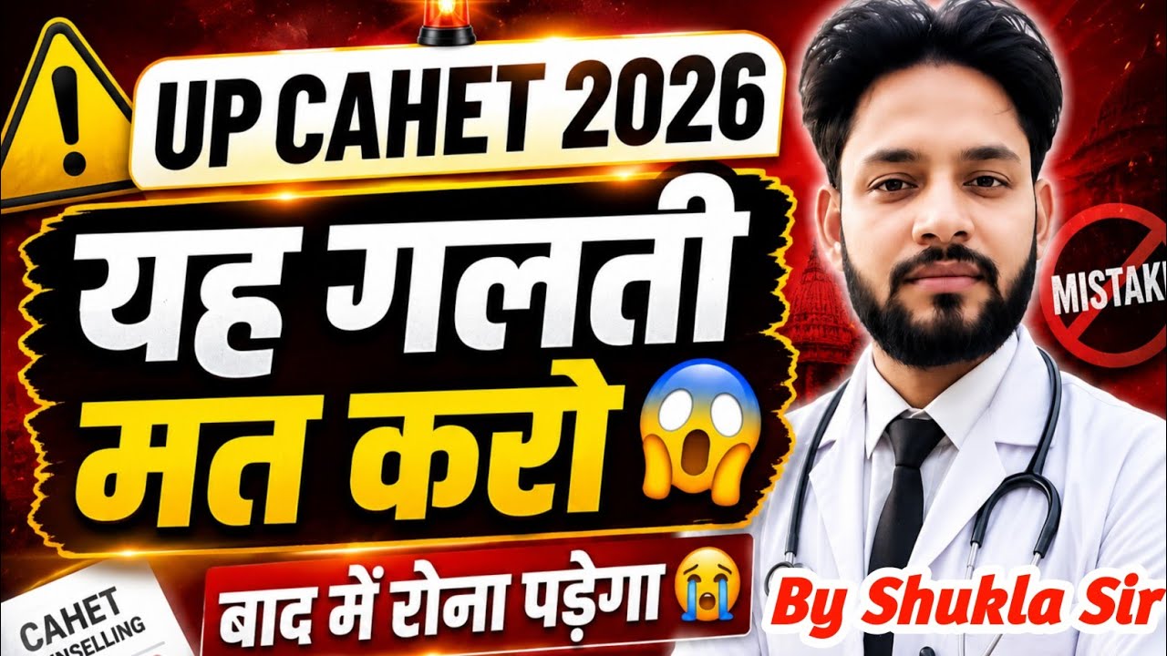 💯UP CAHET 2026 यह गलती करके रोओगे🥹| UP CAHET Counselling 2026 Cut Off 